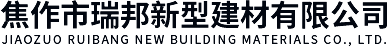 焦作市瑞邦新型建材有限公司